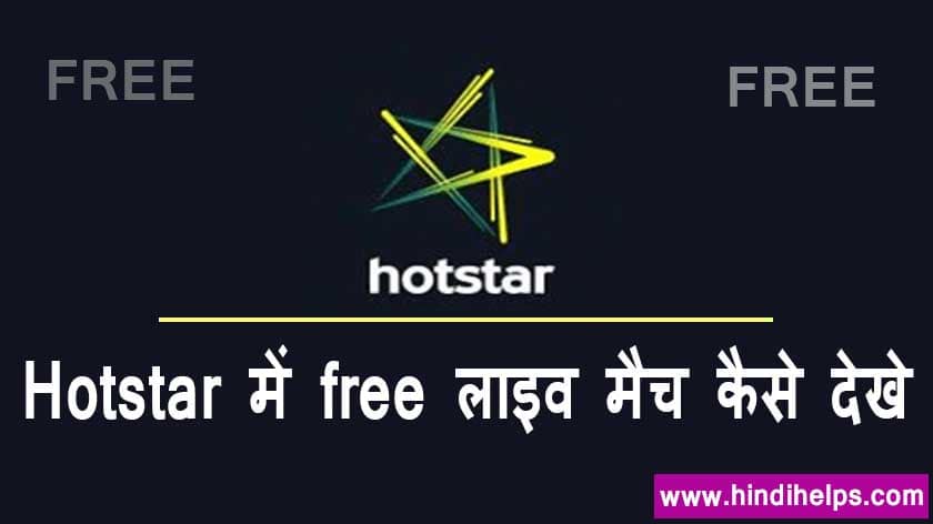 hotstar free में daikhe