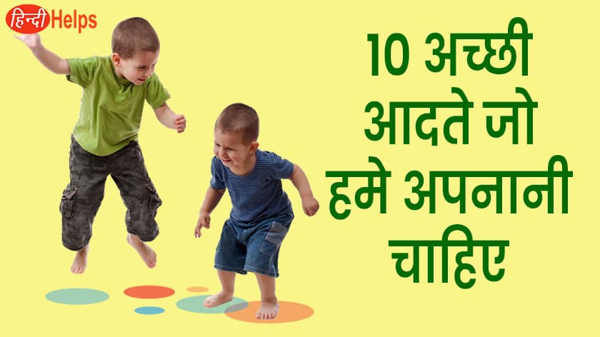 10 lines on good habits in Hindi | 10 अच्छी आदते