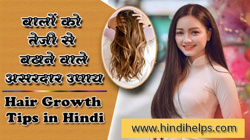 बालों को तेजी से बढ़ाने वाले असरदार उपाय – Hair Growth Tips in Hindi 2022