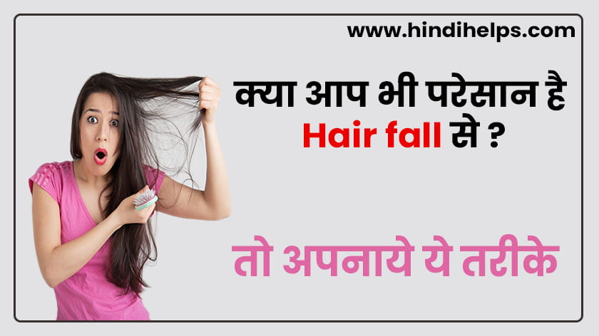 बाल झड़ने से रोकने के कारगर घरेलू नुस्खे - Hair fall solution in Hindi