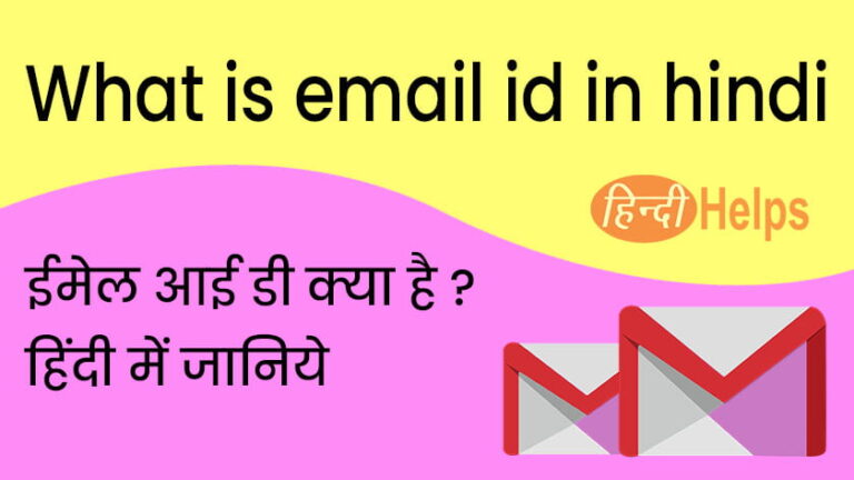 enter-email-address-meaning-in-hindi-enter-email-address-ka-matlab